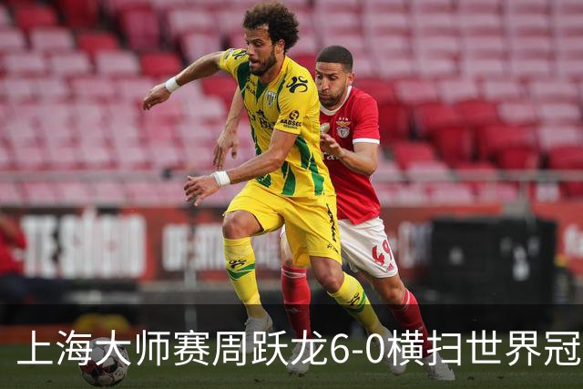上海大师赛周跃龙6-0横扫世界冠军 庞俊旭6-5艾伦