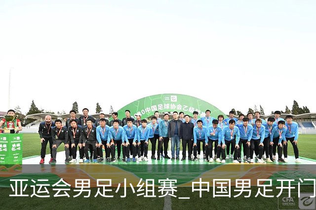 亚运会男足小组赛 中国男足开门红