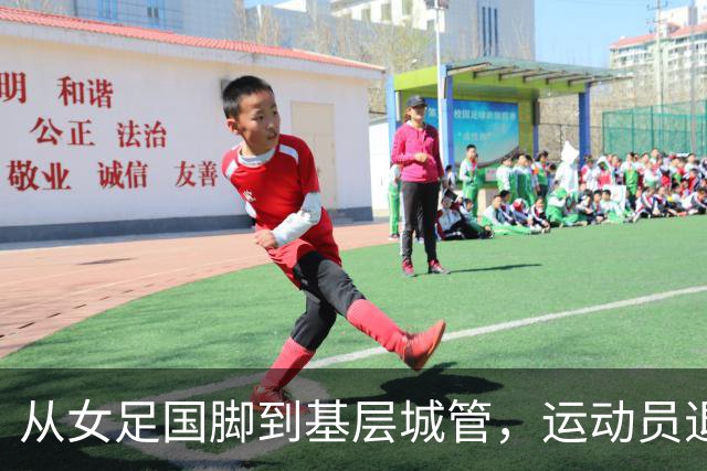 从女足国脚到基层城管，运动员退役后的另一种选择