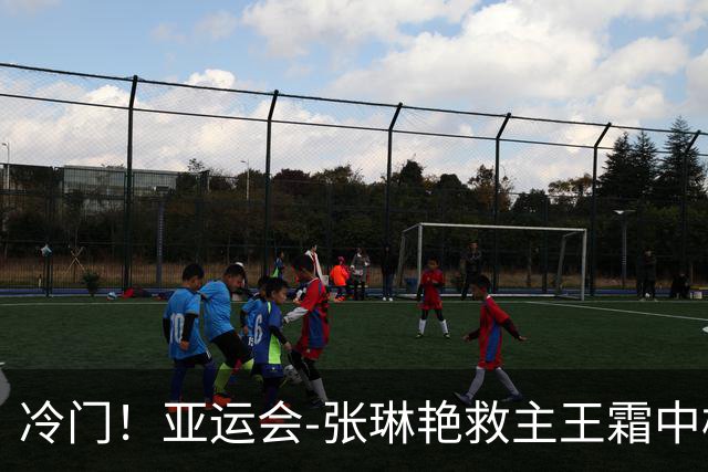 冷门！亚运会-张琳艳救主王霜中楣 女足1-1乌兹别克