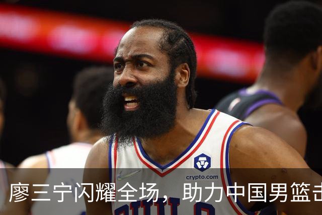 廖三宁闪耀全场，助力中国男篮击败沙特，晋级亚运会半决赛