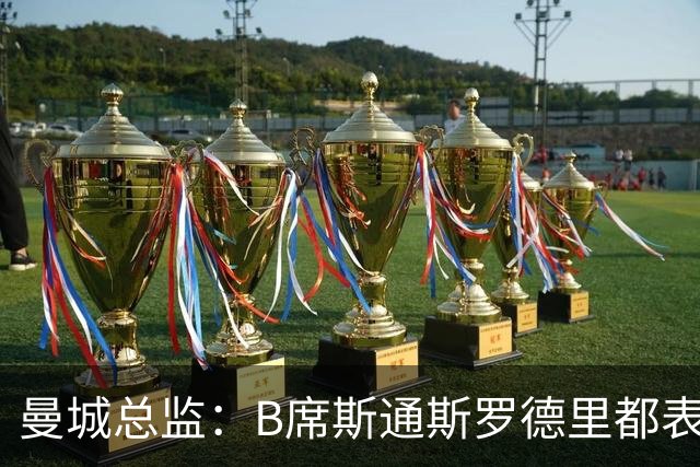 曼城总监：B席斯通斯罗德里都表示离开英超，降低对阵老东家可能