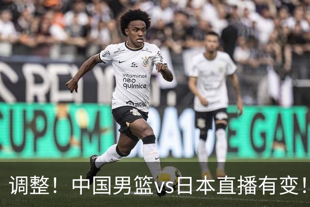 调整！中国男篮vs日本直播有变！CCTV5不直播，晋级面临五重压力