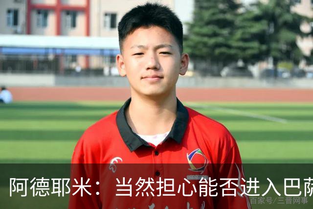 阿德耶米：当然担心能否进入巴萨首发，但最好心态是认为自己可以