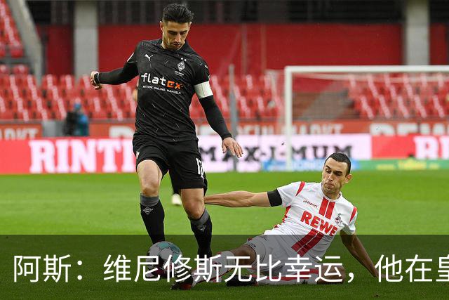阿斯：维尼修斯无比幸运，他在皇马遇到了三位卓越的主教练