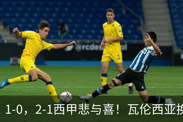 1-0，2-1西甲悲与喜！瓦伦西亚换帅首胜，巴列卡诺掀翻黑马，最新积分出炉