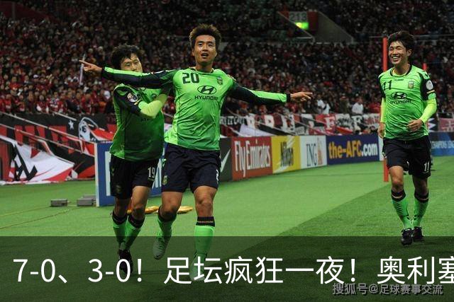 7-0、3-0！足坛疯狂一夜！奥利塞戴帽凯恩百球！切尔西爆大冷！